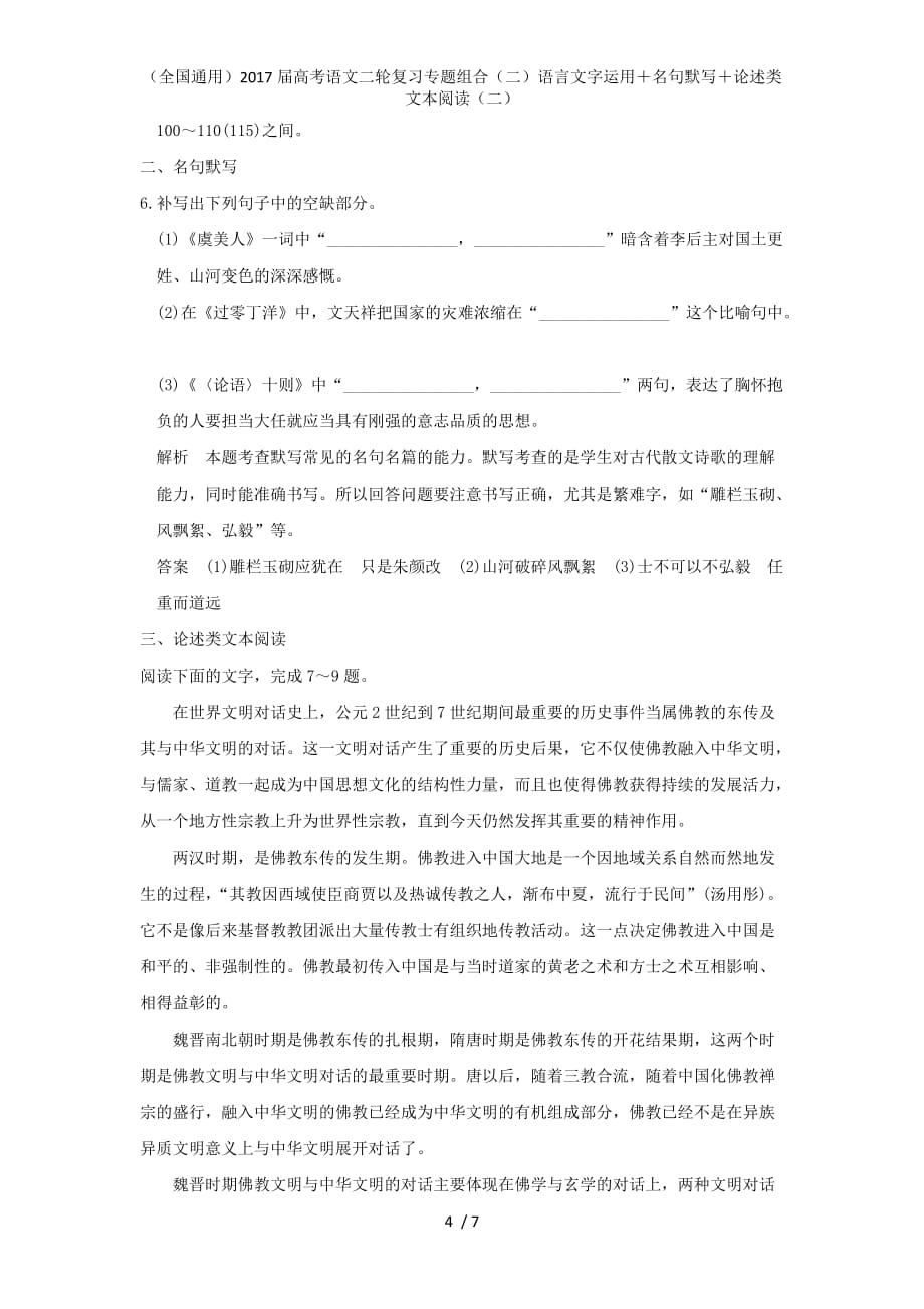 高考语文二轮复习专题组合（二）语言文字运用＋名句默写＋论述类文本阅读（二）_第4页