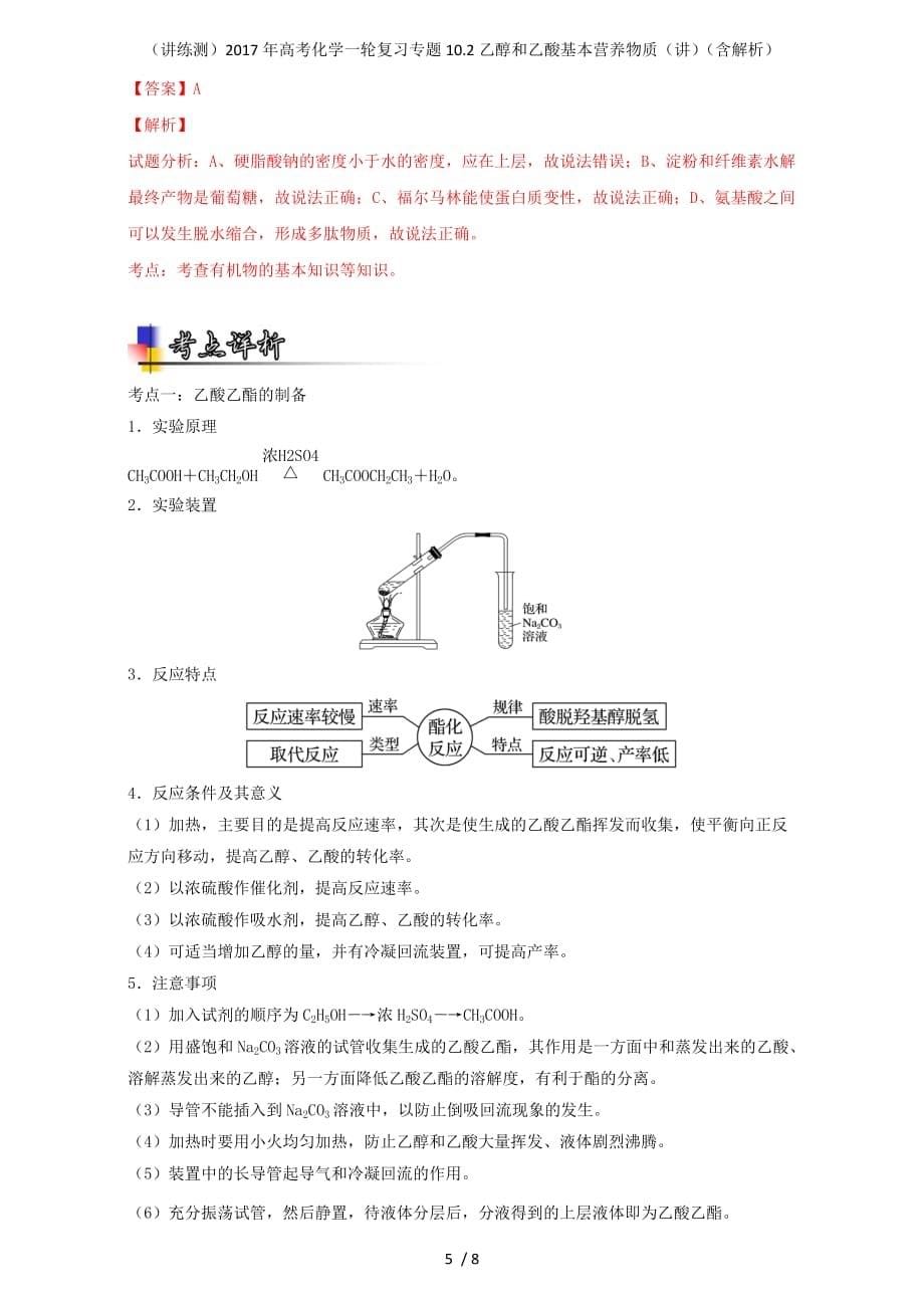 高考化学一轮复习专题10.2乙醇和乙酸基本营养物质（讲）（含解析）_第5页