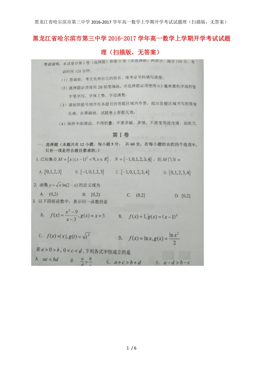 高一数学上学期开学考试试题理（扫描版无答案）_第1页