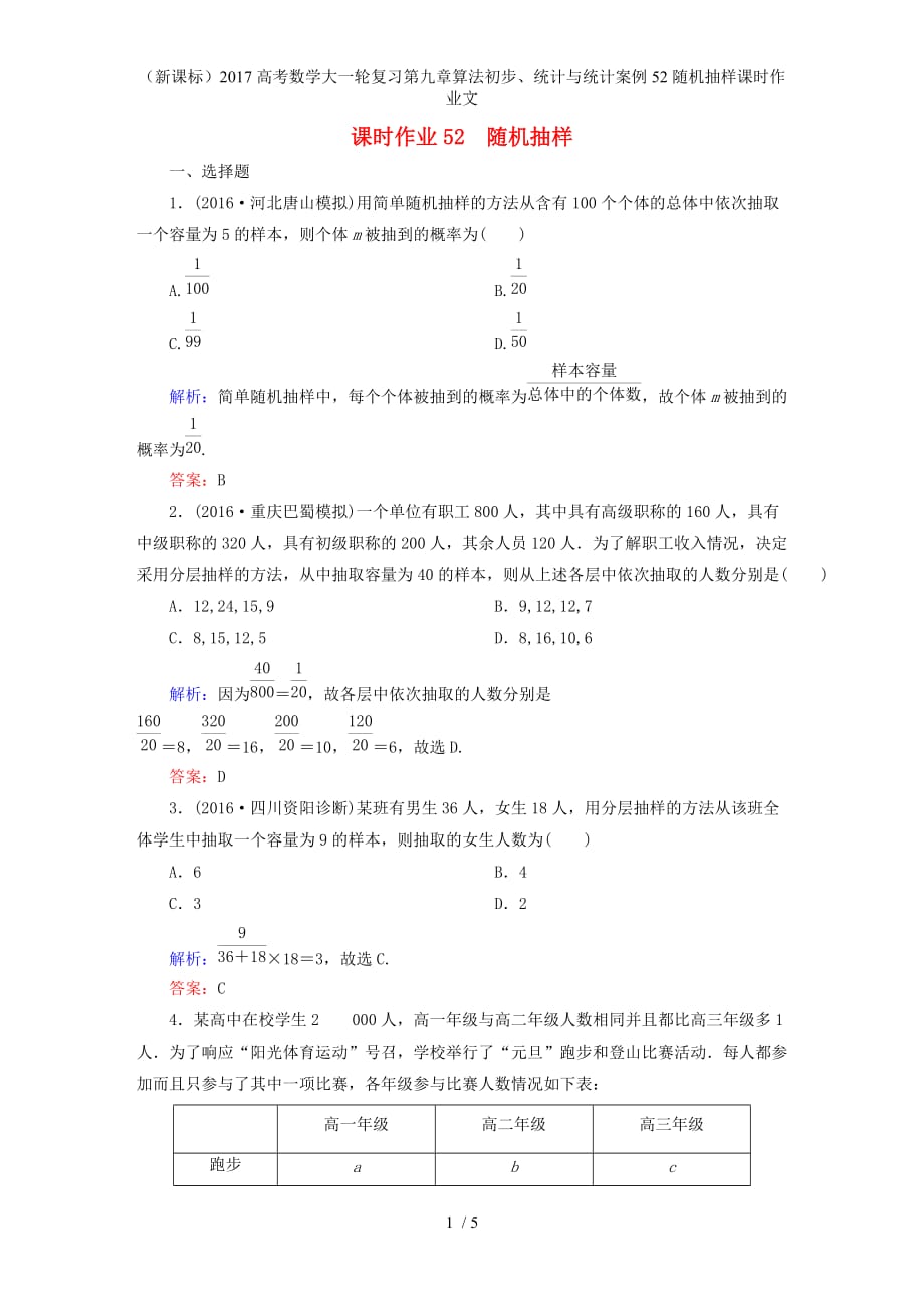 高考数学大一轮复习第九章算法初步、统计与统计案例52随机抽样课时作业文_第1页