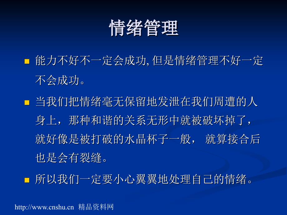 《精编》管理者应有的情绪管理技能讲义_第4页