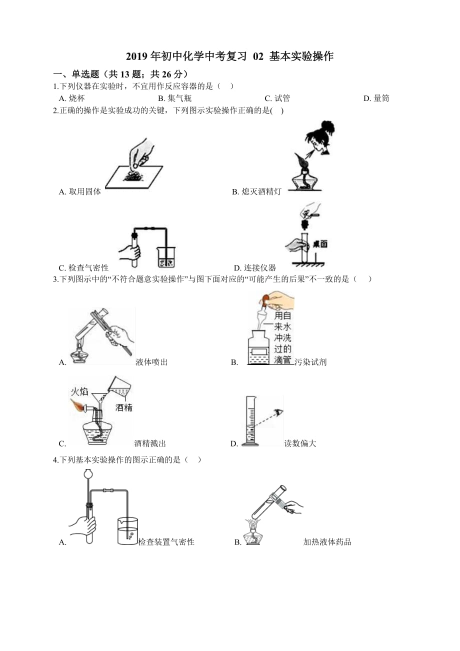 人教版2019年初中化学中考复习 02 基本实验操作_第1页