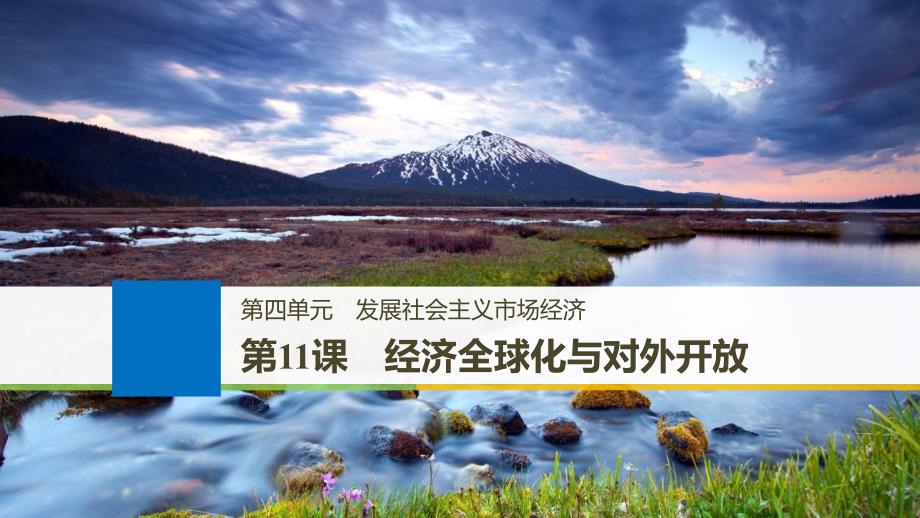 （江苏专版）2019届高考政治一轮复习 第四单元 发展社会主义市场经济 第11课 经济全球化与对外开放课件 新人教版必修1_第1页