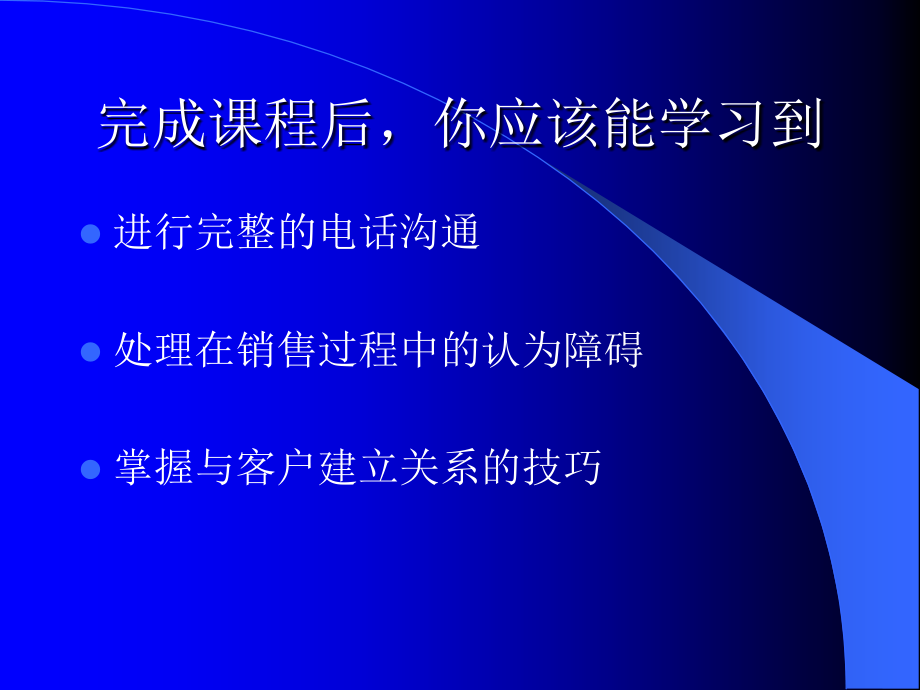 《精编》销售精英如何进行完整的电话沟通_第1页