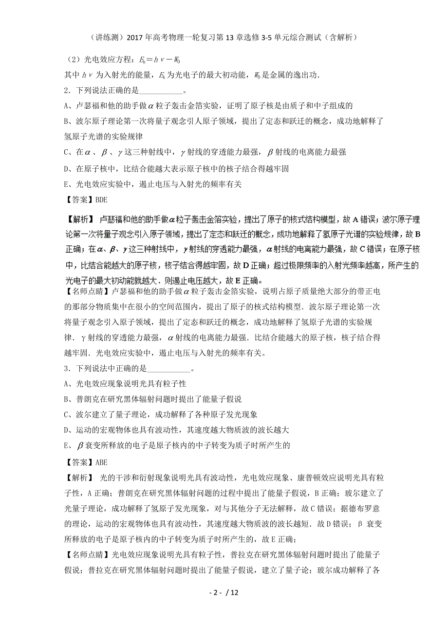 高考物理一轮复习第13章选修3-5单元综合测试（含解析）_第2页