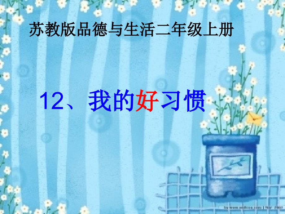 《我的好习惯》ppt.ppt_第2页