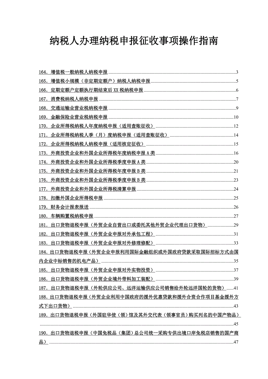 《精编》纳税人办理纳税申报操作指南_第1页