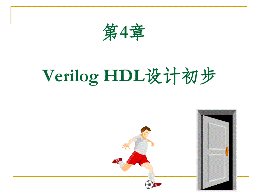 第4章 Verilog HDL设计初步习题_第1页
