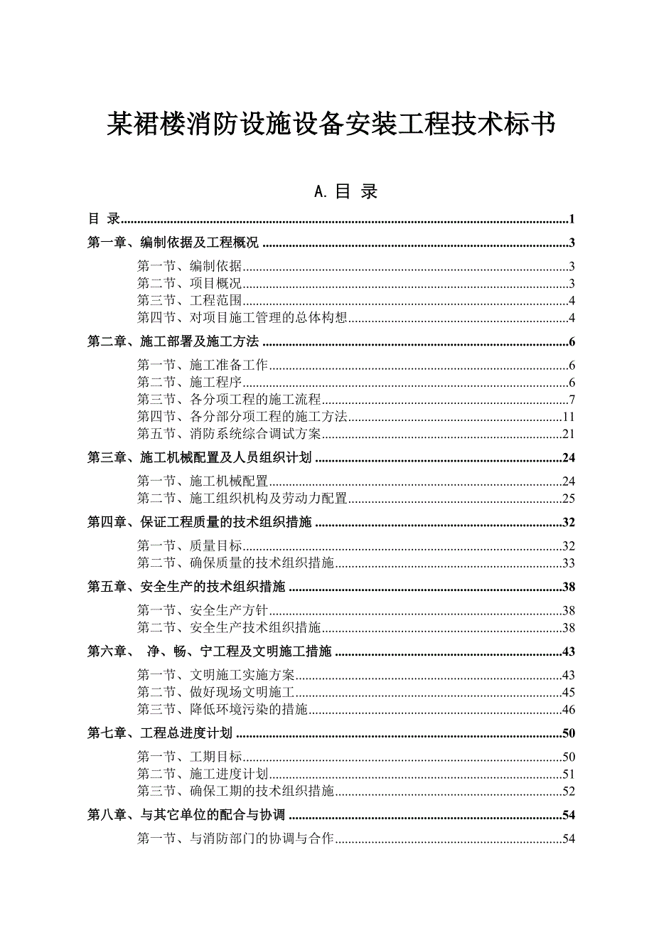 《精编》消防设施设备安装工程技术标书_第1页