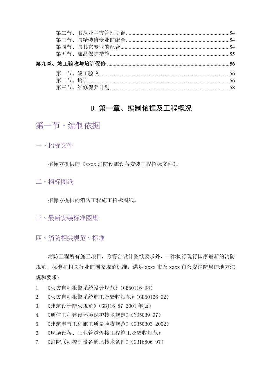 《精编》消防设施设备安装工程技术标书_第2页