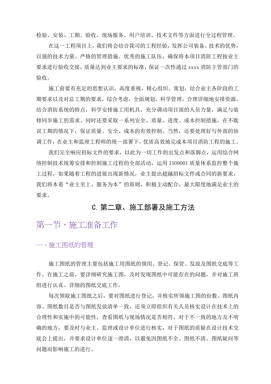 《精编》消防设施设备安装工程技术标书_第4页