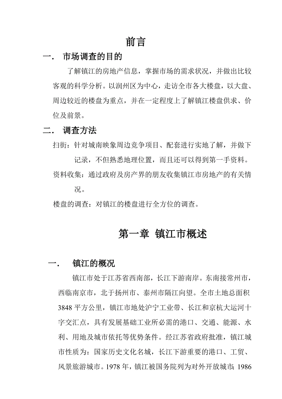 《精编》镇江市房地产市场调查年度报告_第3页