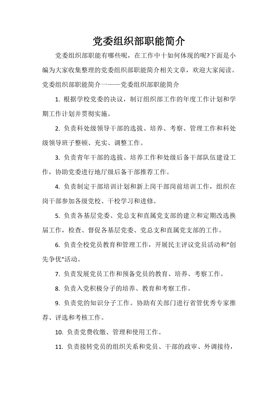 党委组织部职能简介_第1页