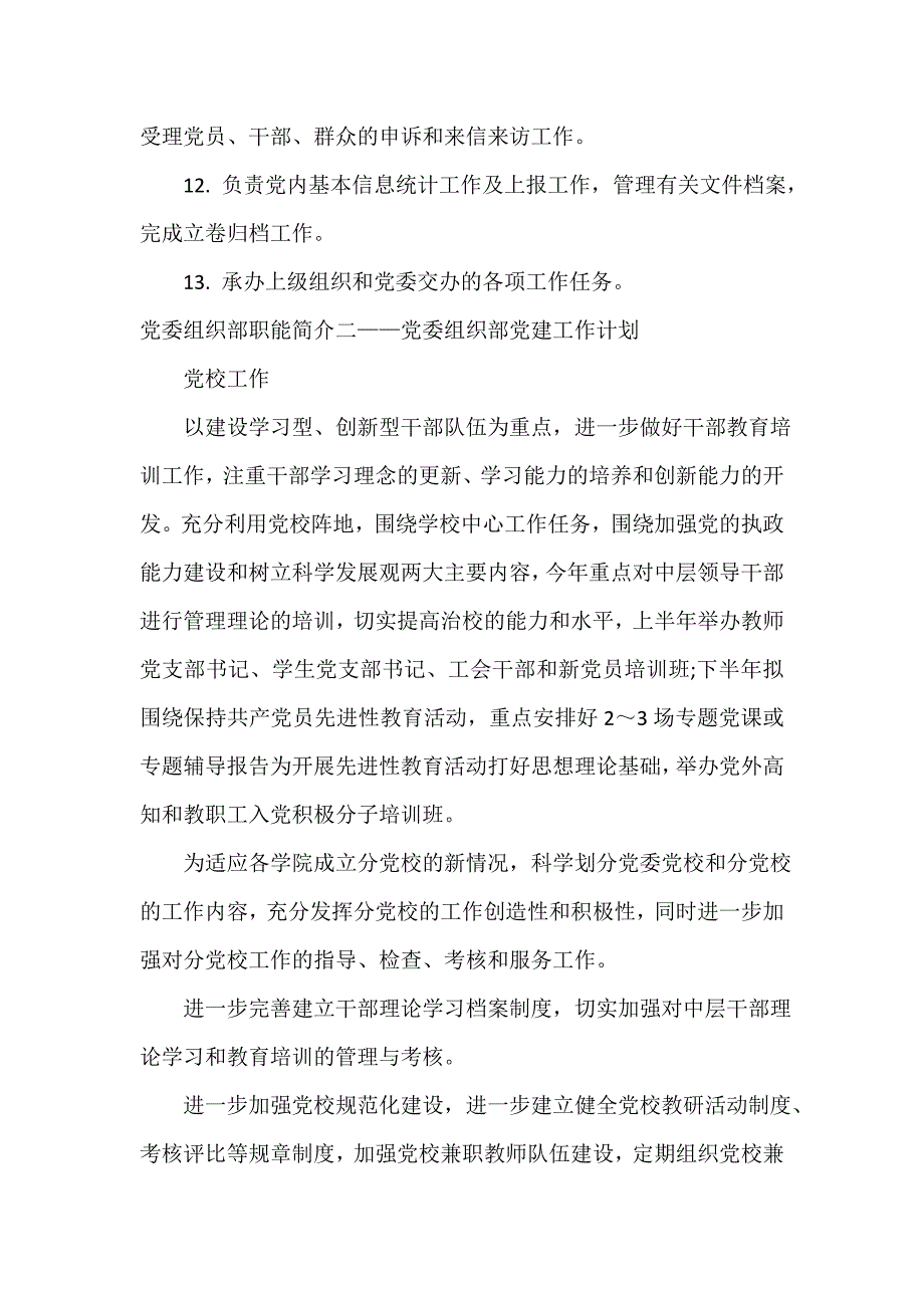 党委组织部职能简介_第2页