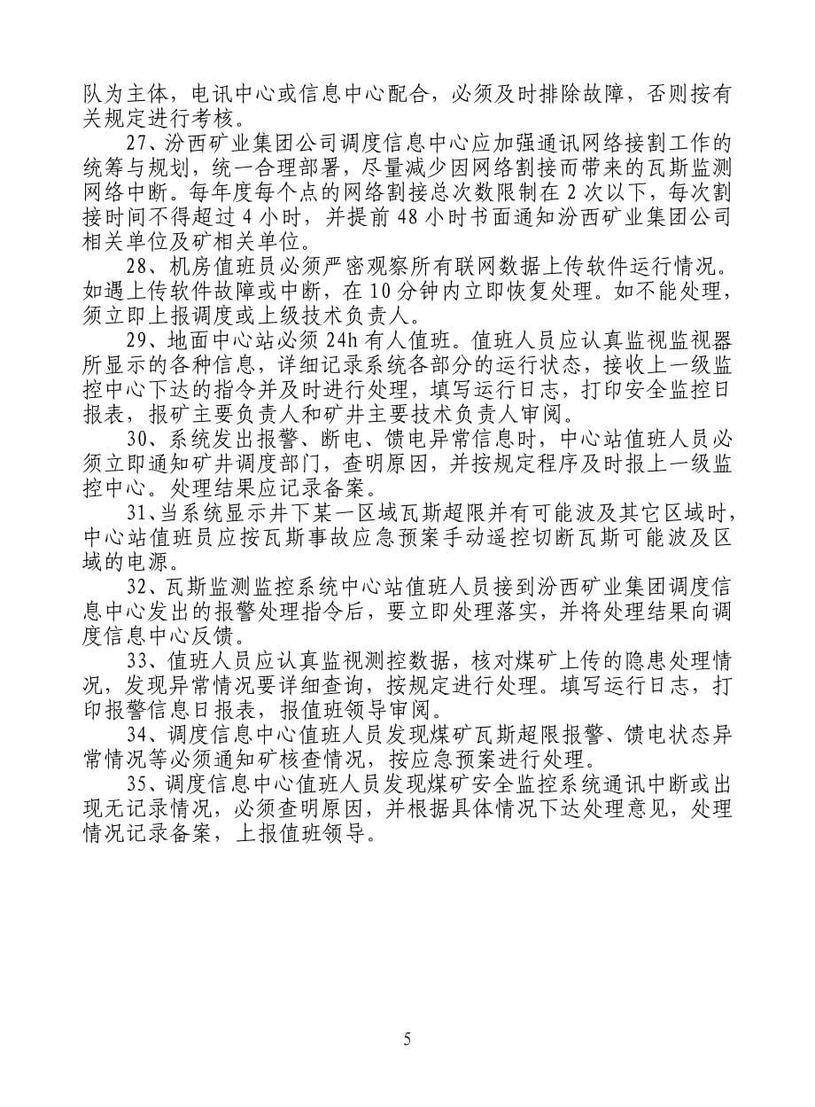 汾西矿业集团瓦斯管理规范及制度32K的_第5页