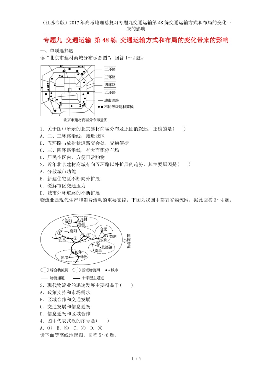 年高考地理总复习专题九交通运输第48练交通运输方式和布局的变化带来的影响_第1页