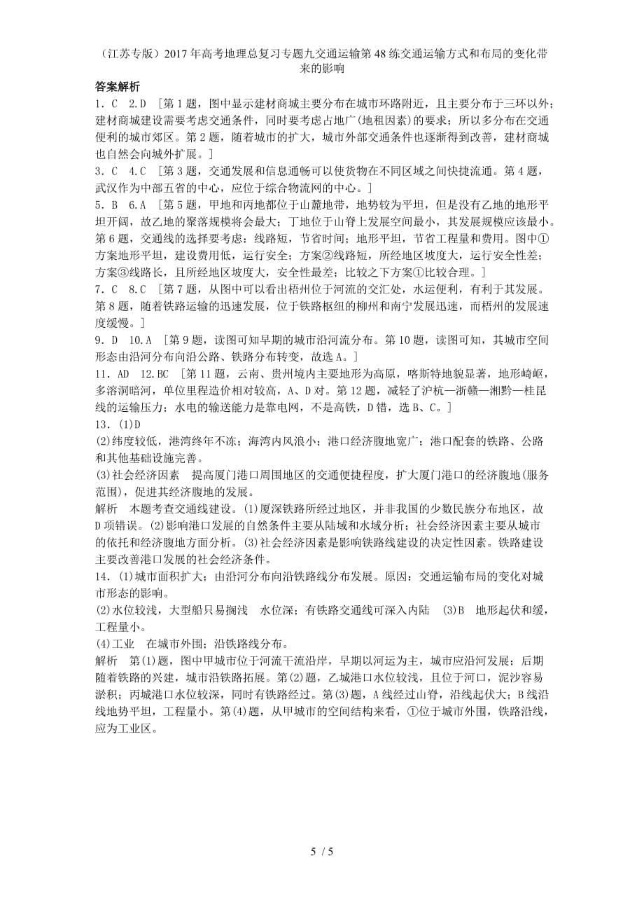 年高考地理总复习专题九交通运输第48练交通运输方式和布局的变化带来的影响_第5页