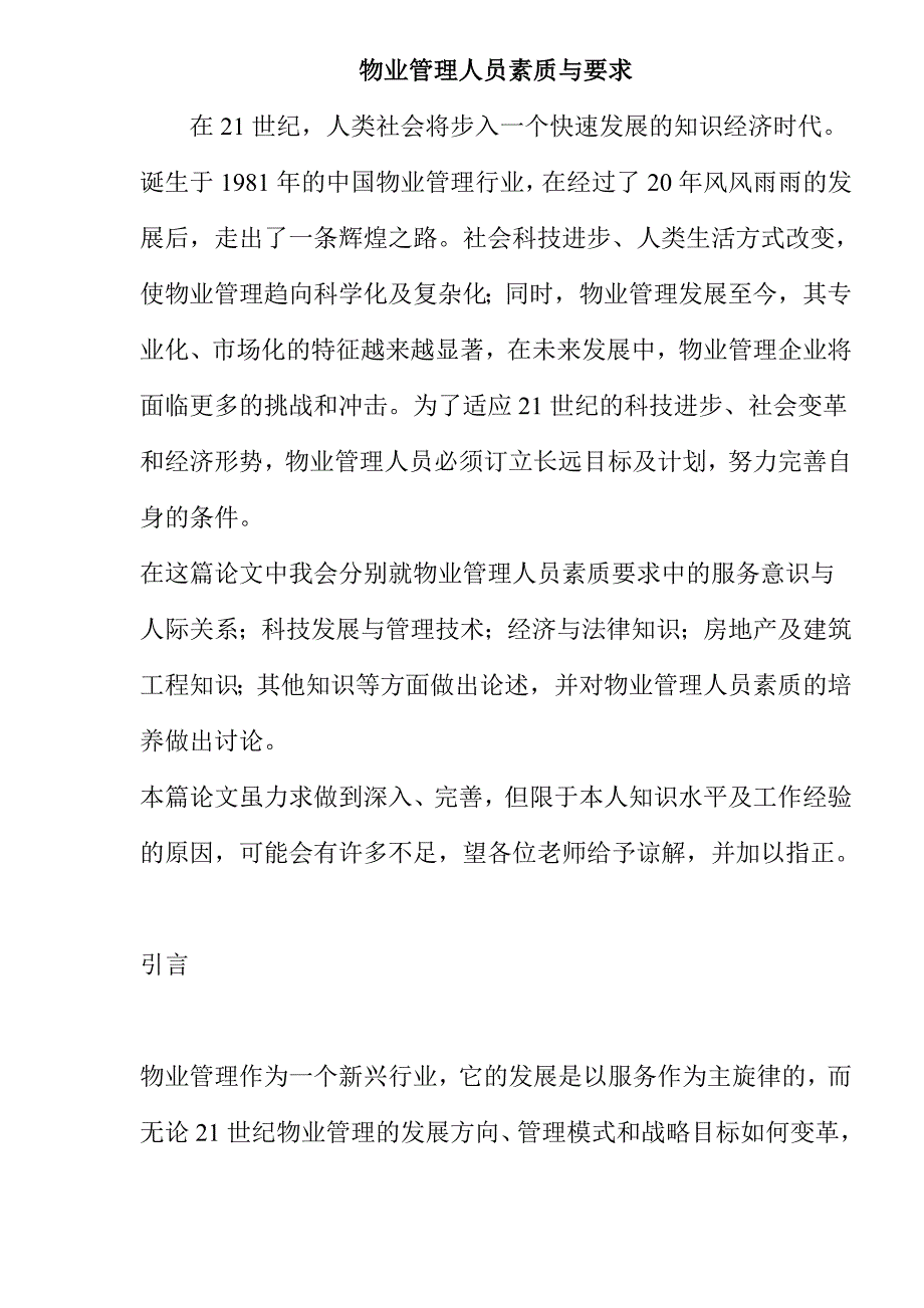 《精编》物业管理人员素质与要求讲义_第1页