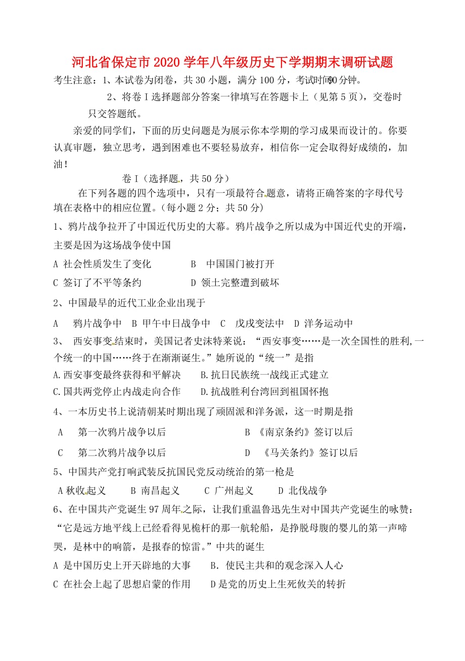 河北省保定市2020学年八年级历史下学期期末调研试题 新人教版_第1页