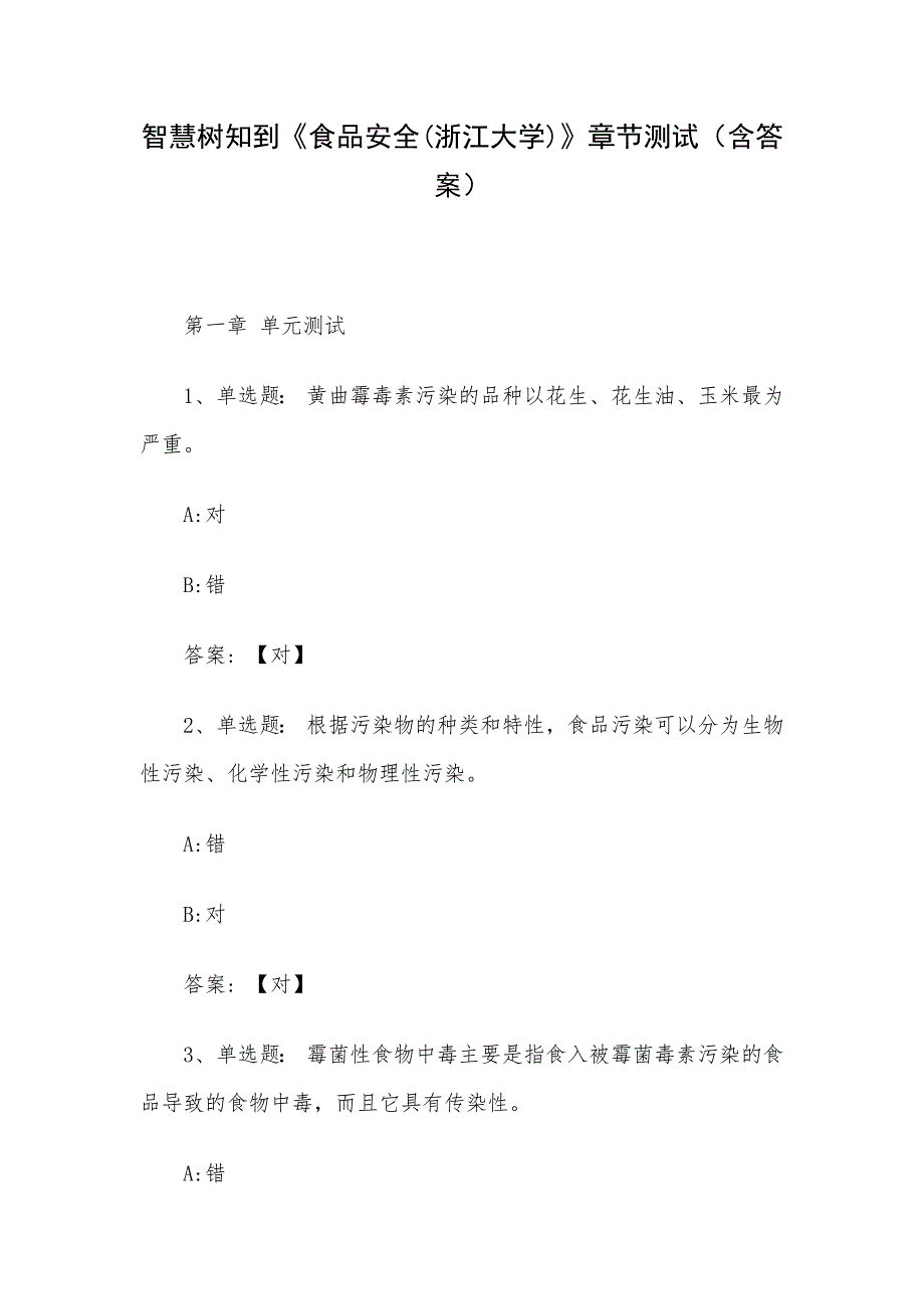 智慧树知到《食品安全(浙江大学)》章节测试（含答案）_第1页