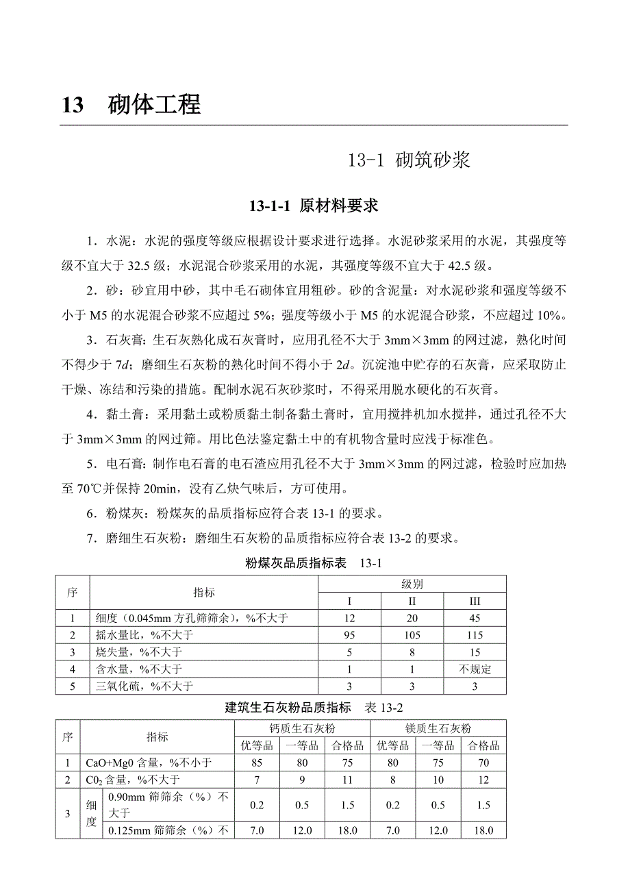 《精编》建筑施工资料-砌体工程_第1页