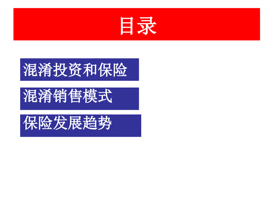 《精编》投资金融及保险与投资、传销的比较_第1页