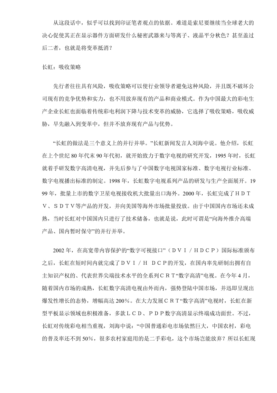 【行业】第六次投资风潮与家电业反变革策略doc7_第4页