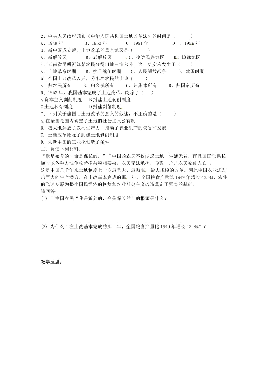 山东省莱城区刘仲莹中学八年级历史下册 第3课 土地改革导学案（无答案） 鲁教版_第2页