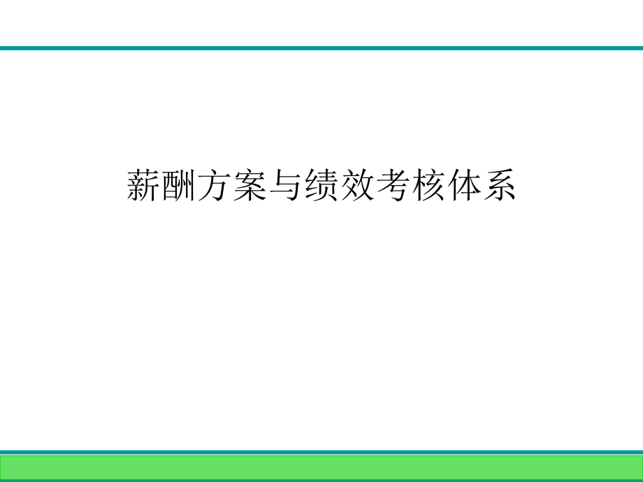 《精编》薪酬方案与绩效考核管理体系_第1页