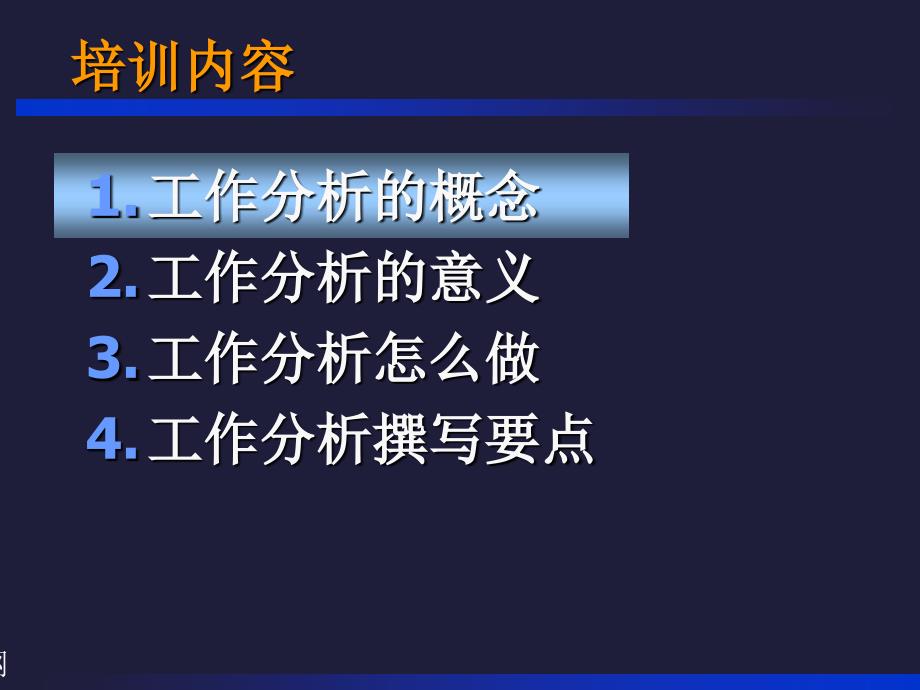 《精编》奠定坚固的人力资源管理基石：工作分析_第2页