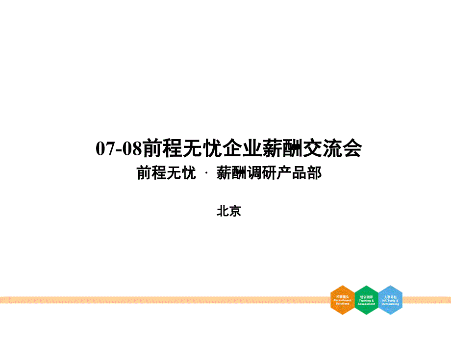 《精编》北京地区HR薪酬调研报告_第1页