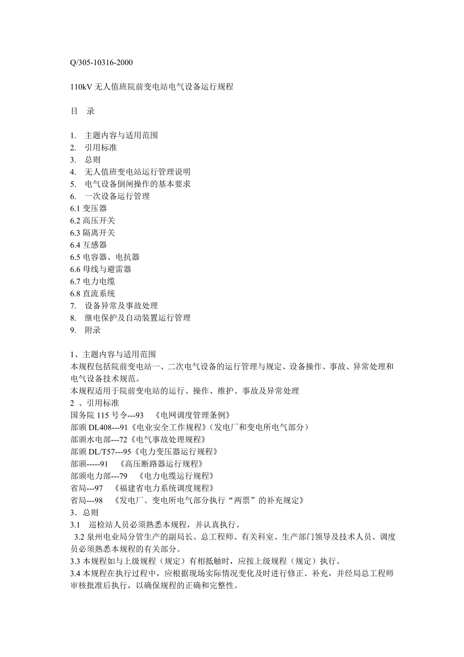 《精编》110kV无人值班院前变电站电气设备运行规程_第1页