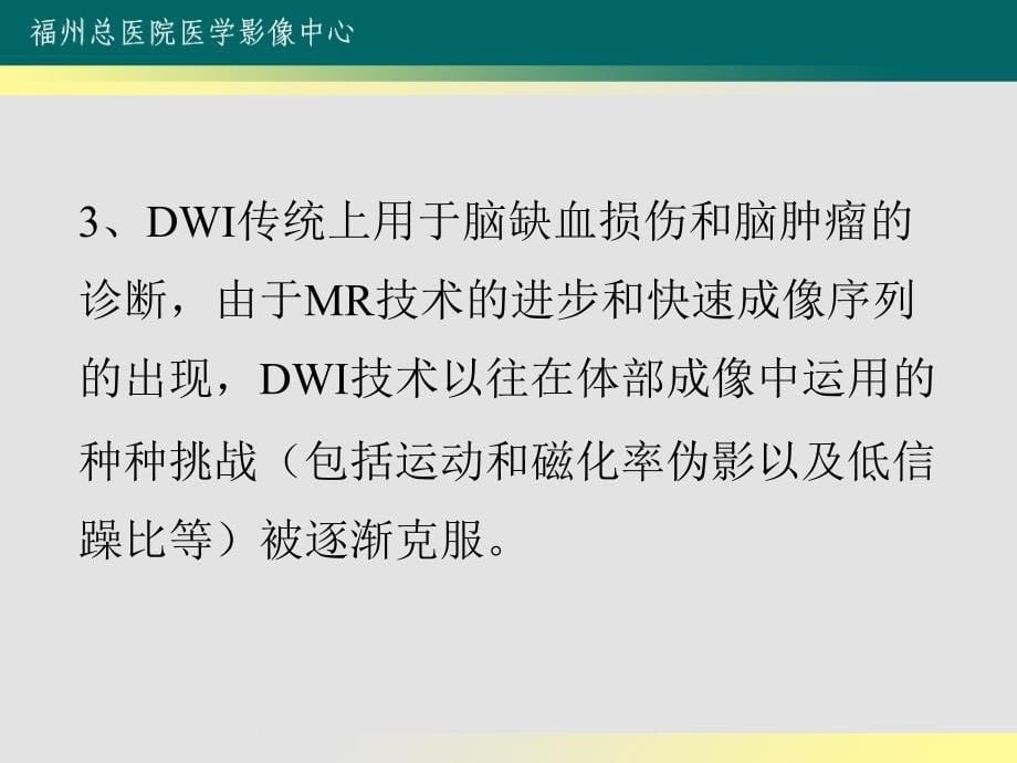 DWI对肾占位的评估 ——初步经验_第5页