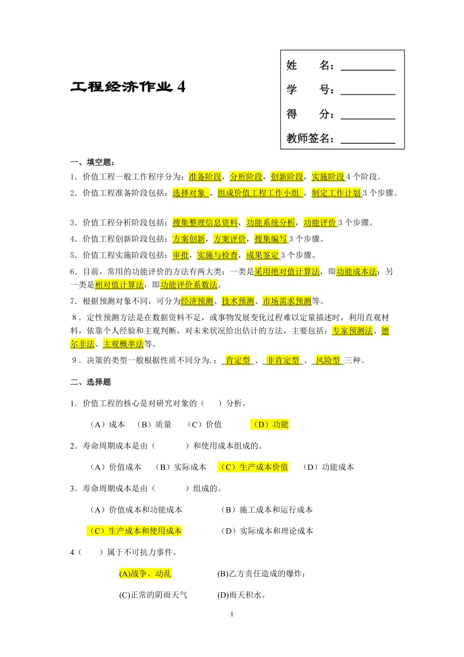 电大工程经济-作业4资料_第1页