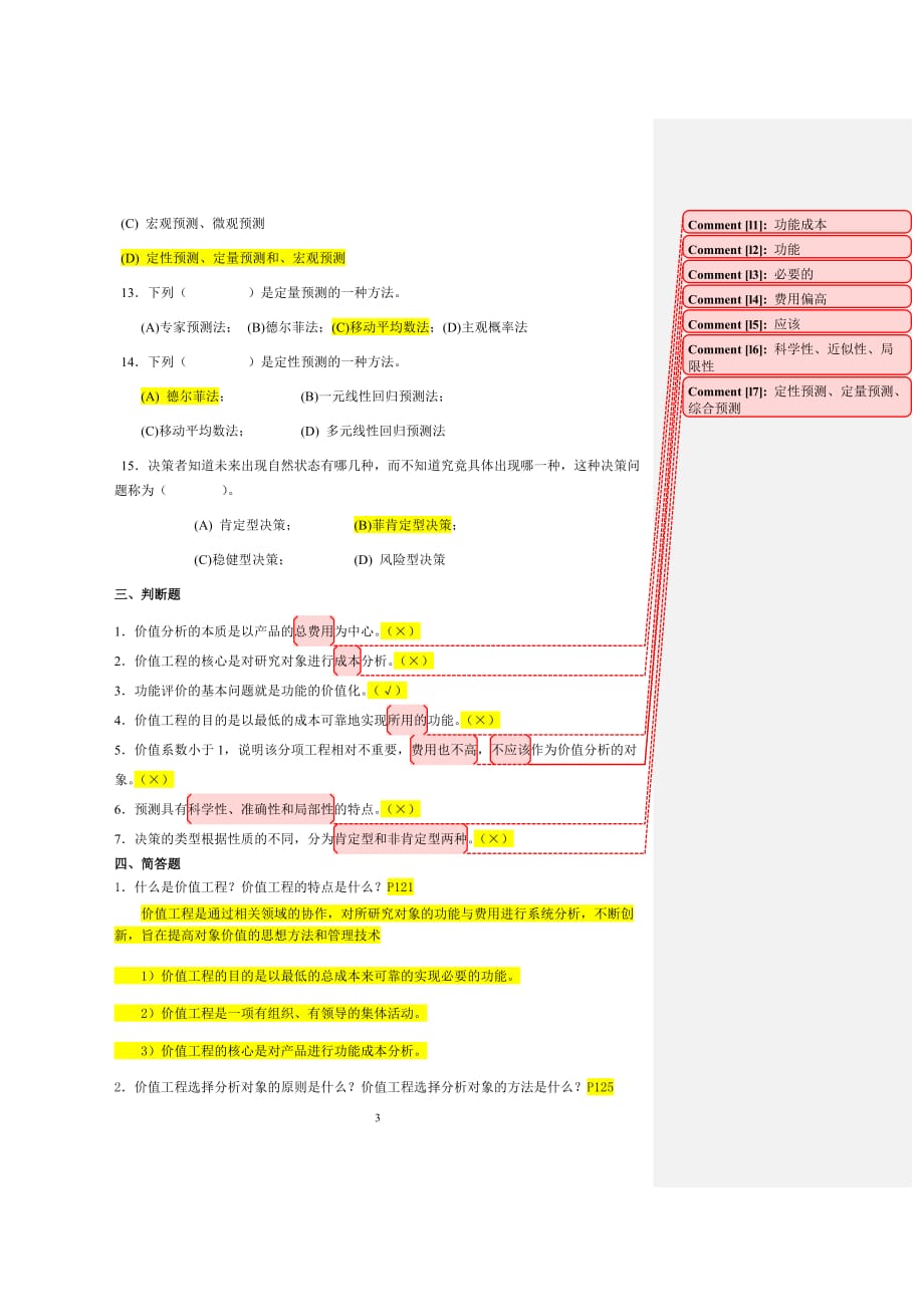 电大工程经济-作业4资料_第3页