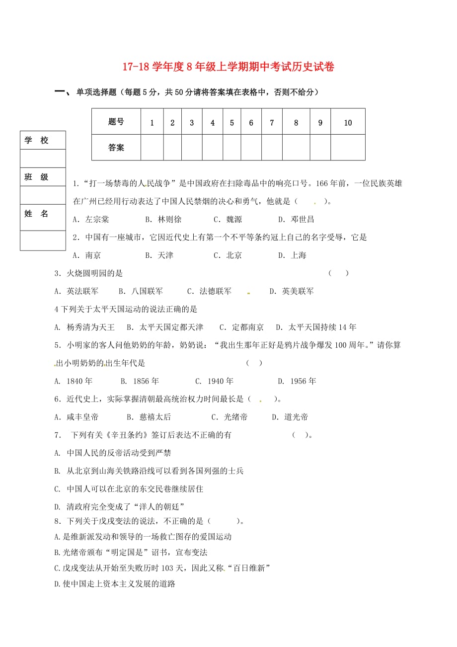 广东省揭阳市普宁市2020学年八年级历史上学期期中试题（无答案） 新人教版_第1页