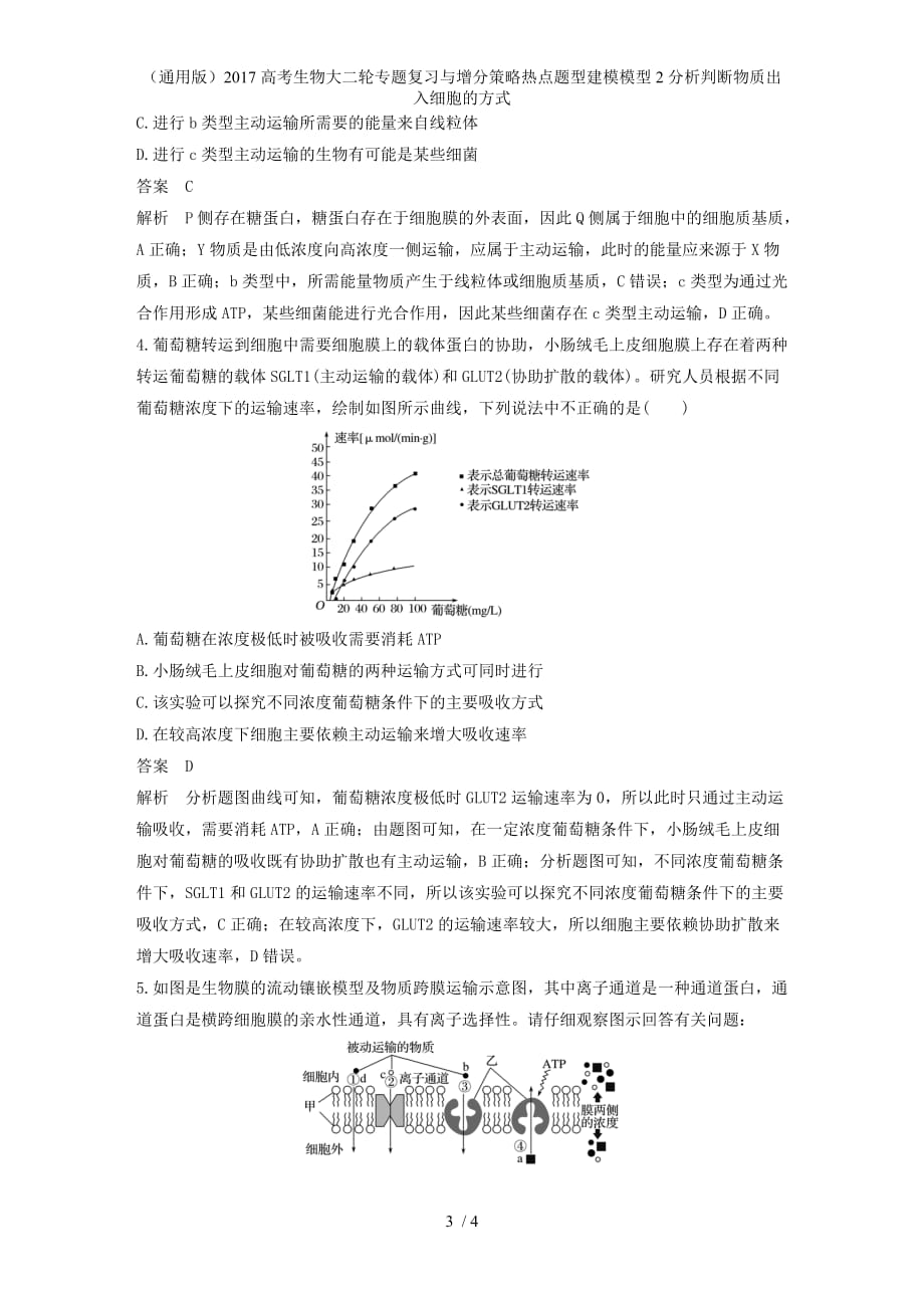 高考生物大二轮专题复习与增分策略热点题型建模模型2分析判断物质出入细胞的方式_第3页