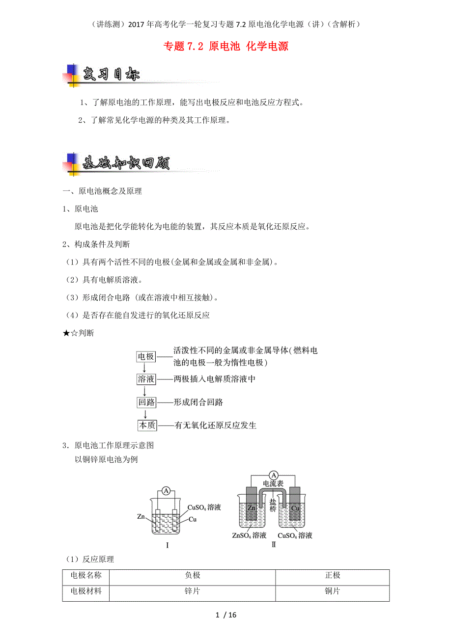 高考化学一轮复习专题7.2原电池化学电源（讲）（含解析）_第1页