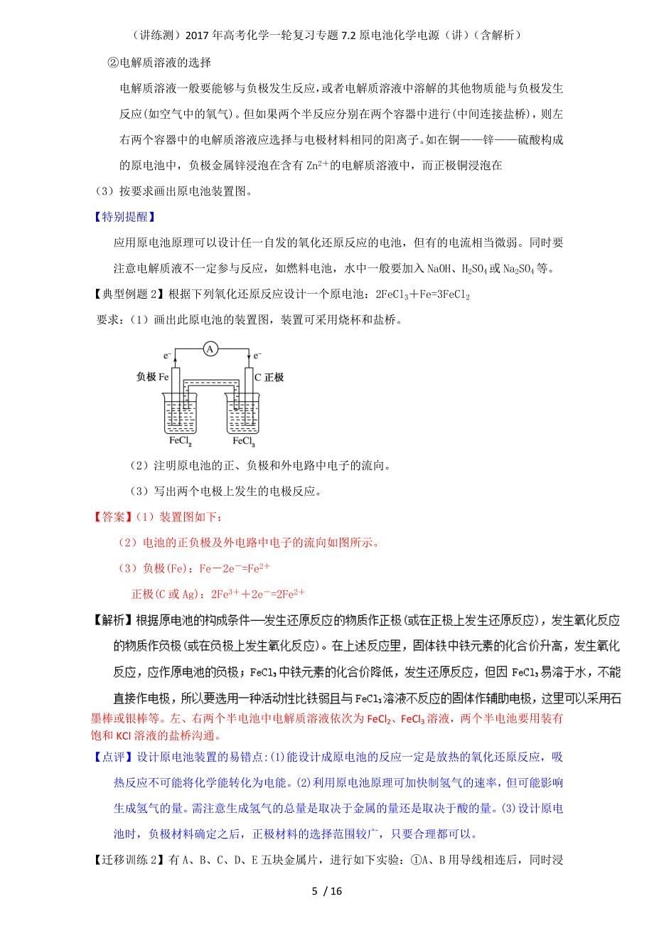 高考化学一轮复习专题7.2原电池化学电源（讲）（含解析）_第5页