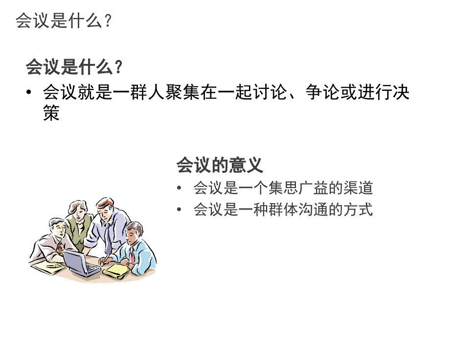 《精编》如何召开高效的会议_第3页