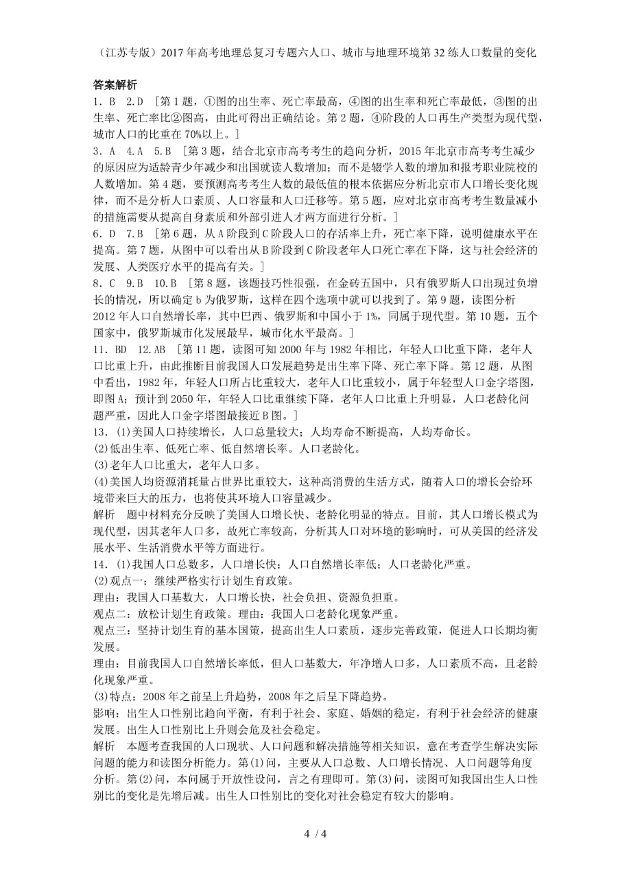 年高考地理总复习专题六人口、城市与地理环境第32练人口数量的变化_第4页