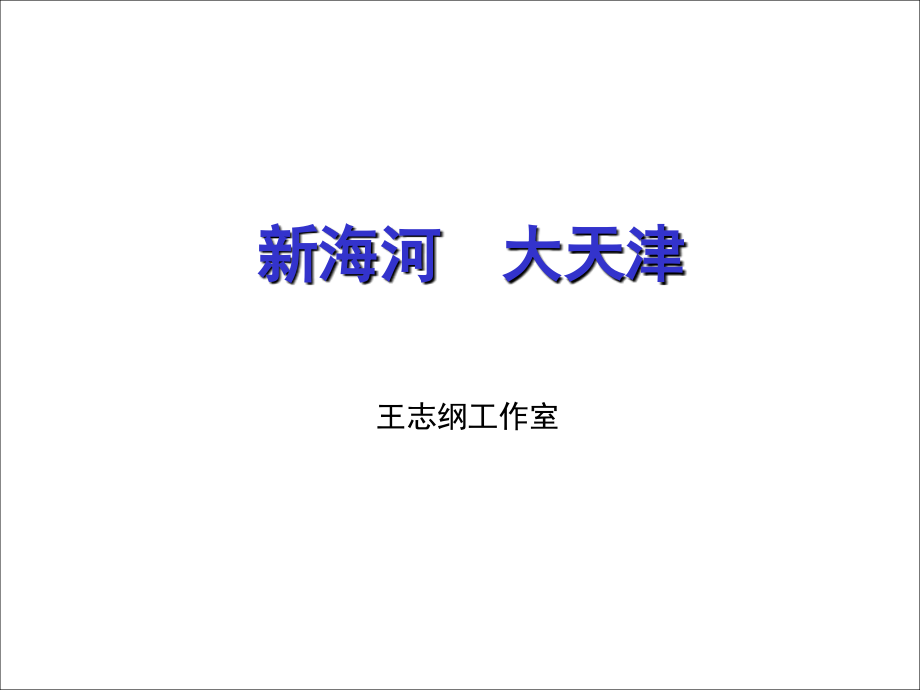 《精编》新海河与大天津概述_第1页