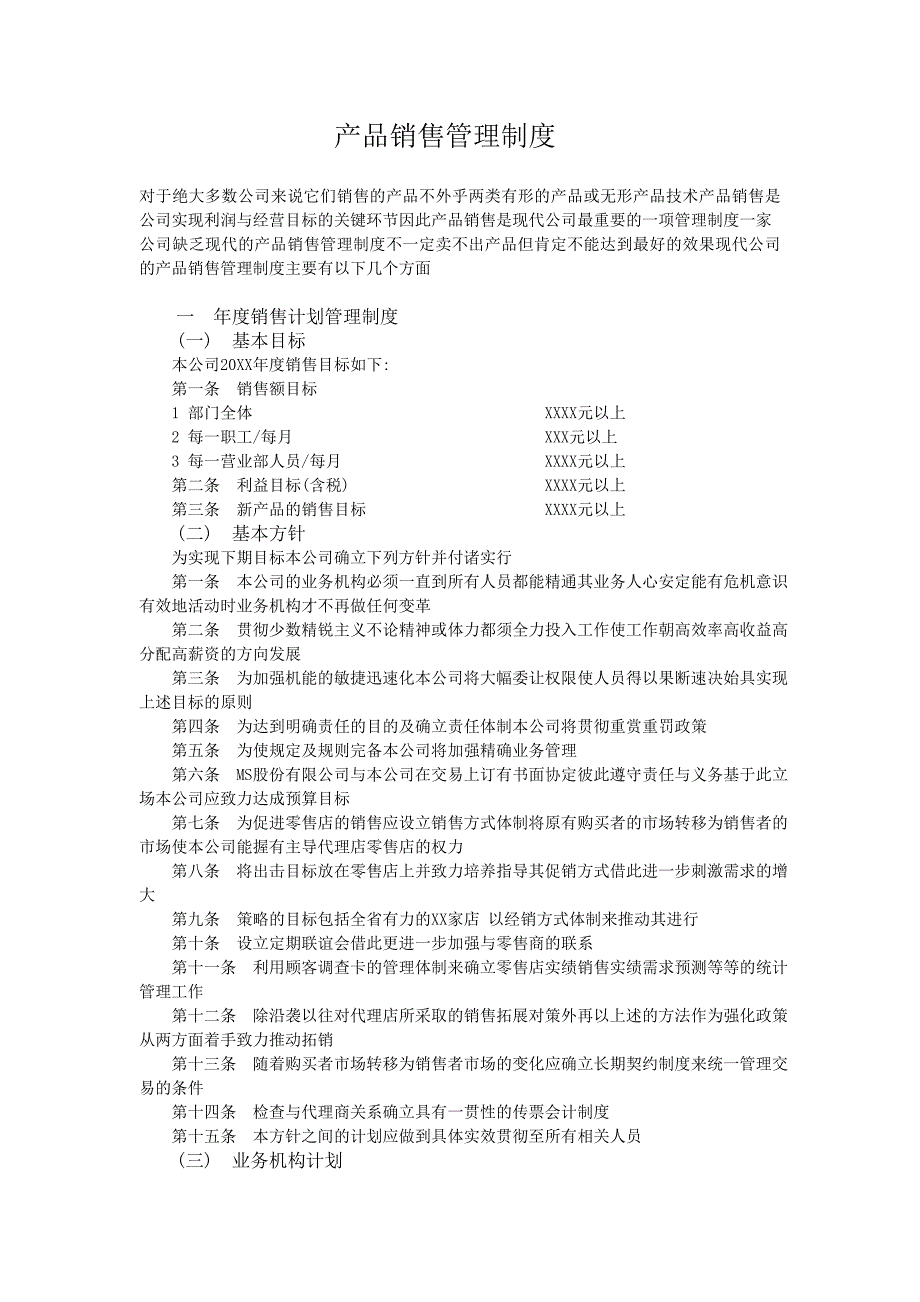 《精编》某公司产品销售管理制度_第1页