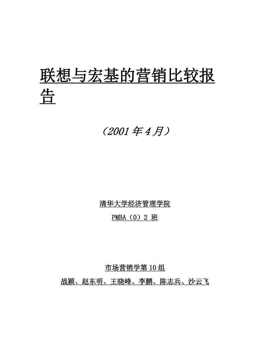 《精编》某年联想与宏基的营销比较报告_第1页