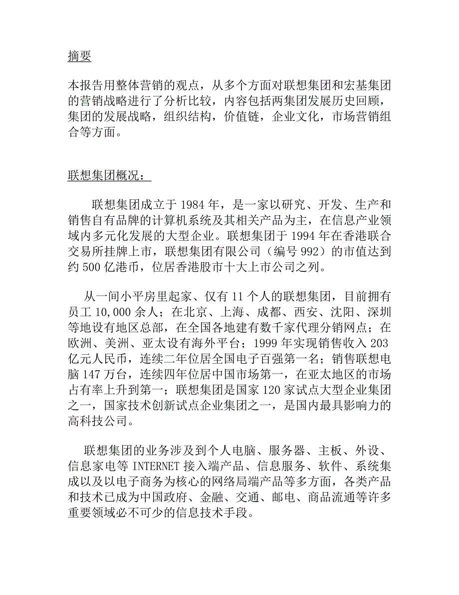 《精编》某年联想与宏基的营销比较报告_第3页