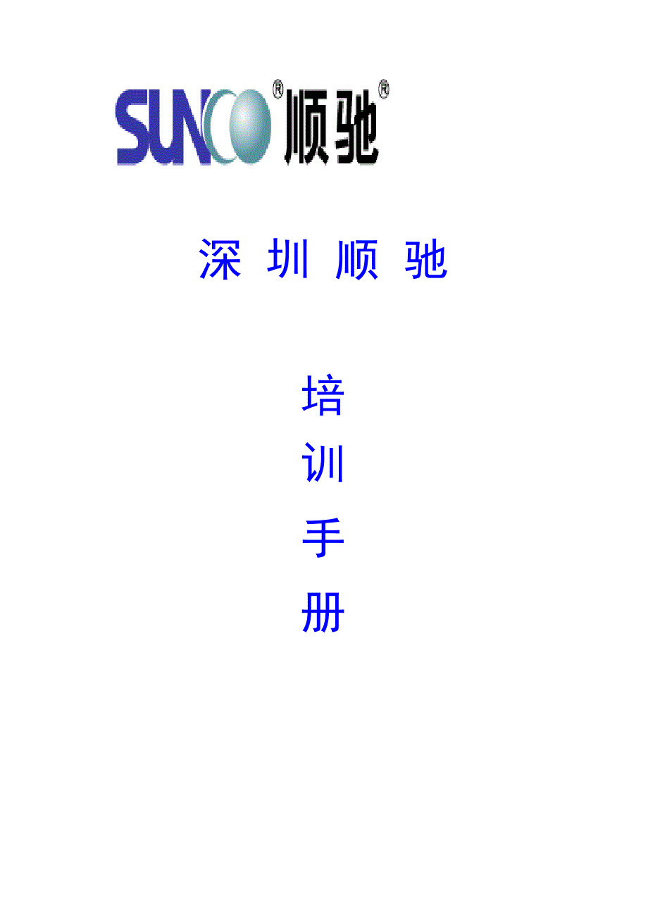 【行业】顺驰地产深圳培训手册(62)页_第1页