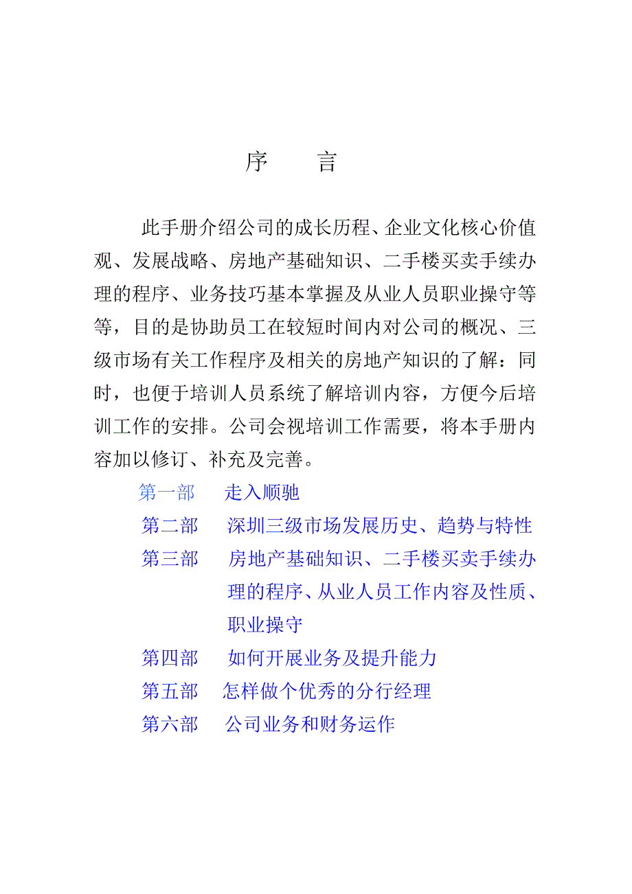 【行业】顺驰地产深圳培训手册(62)页_第2页