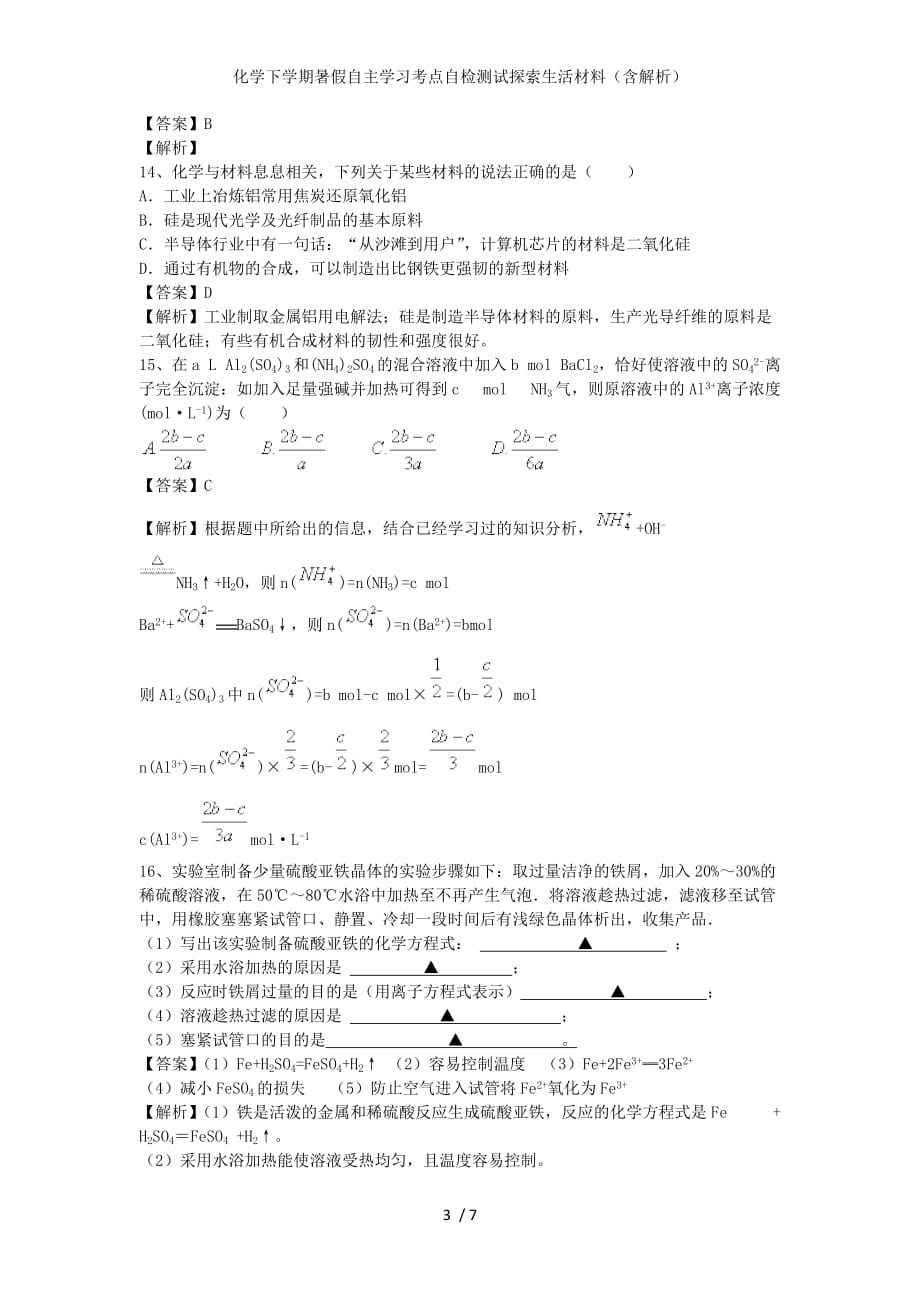 化学下学期暑假自主学习考点自检测试探索生活材料（含解析）_第3页