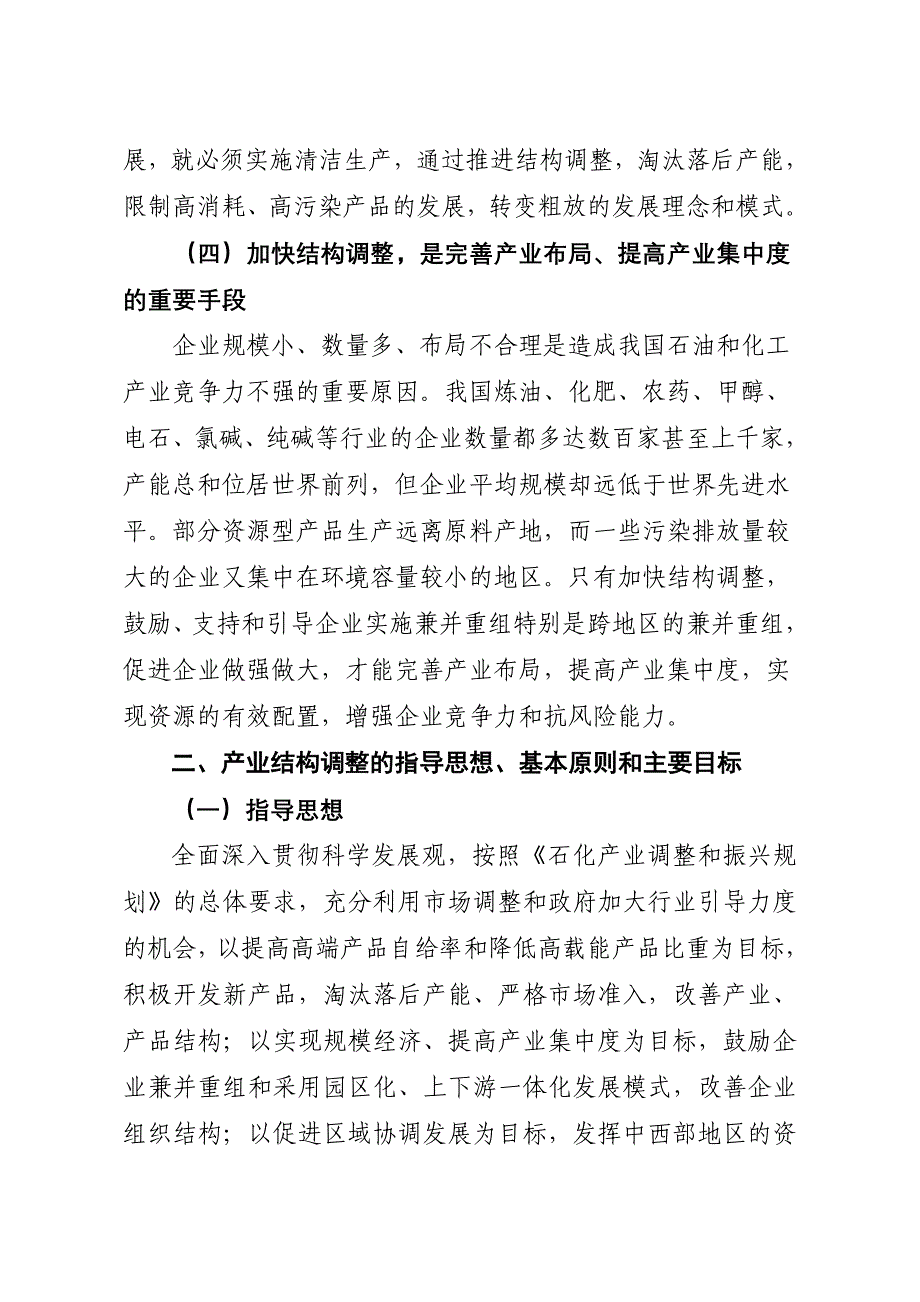 《精编》石油和化工产业结构调整指导书_第4页