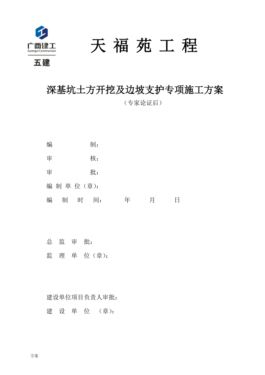 天福苑工程深基坑支护及土方开挖专项施工的解决方案(专家论证前).doc_第1页